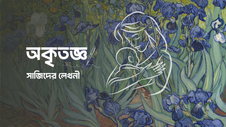 অকৃতজ্ঞ