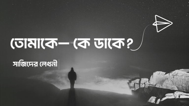 তোমাকে— কে ডাকে?